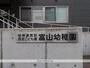 幼稚園・保育園　富山幼稚園（幼稚園・保育園）まで304m