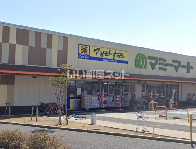 ドラックストア　マツモトキヨシ　西平井店（ドラッグストア）まで227m