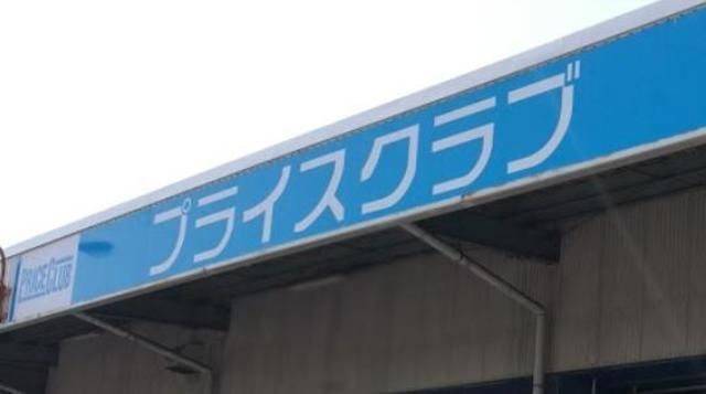 スーパー　フクショクプライスクラブ福岡店（スーパー）まで854m