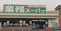スーパー　業務スーパー TAKENOKO園田店（スーパー）まで374m