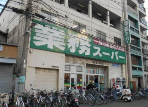 スーパー　業務スーパー 日本橋店（スーパー）まで600m