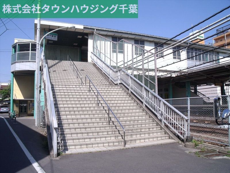 その他　東千葉駅(JR 総武本線)（その他）まで1270m