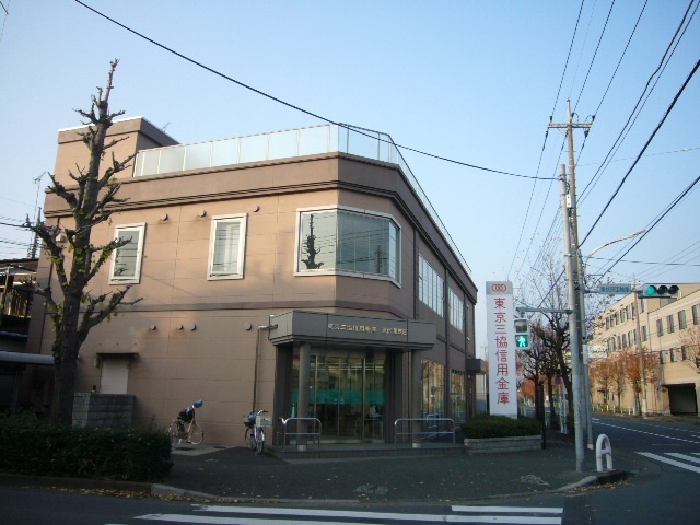 銀行　東京三協信用金庫東伏見支店（銀行）まで845m