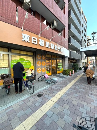 病院　東日暮里整形外科（病院）まで259m