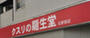 ドラックストア　クスリの龍生堂薬局 北新宿店（ドラッグストア）まで242m