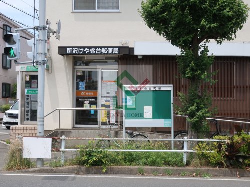 郵便局　所沢けやき台郵便局（郵便局）まで225m