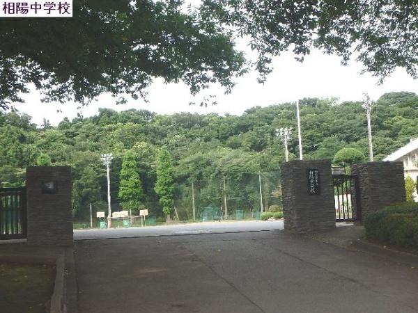 中学校　相陽中学校（中学校）まで1503m