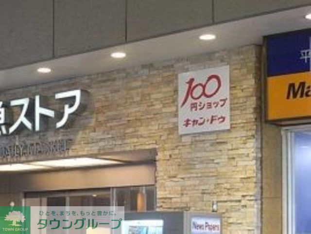 その他　Can★Do京急ストア平和島店（その他）まで860m