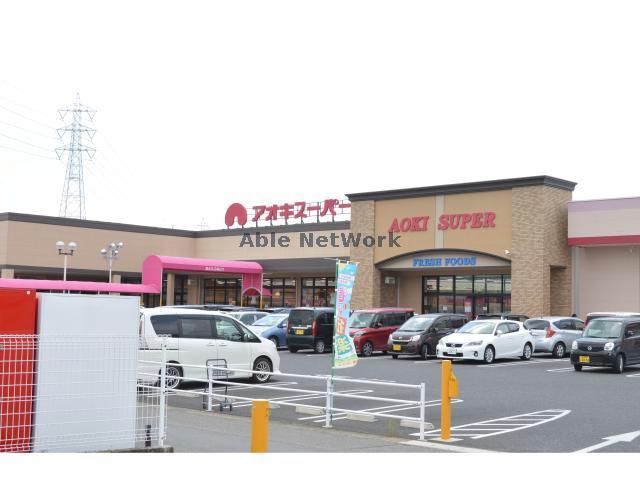 スーパー　アオキスーパー小牧店（スーパー）まで924m