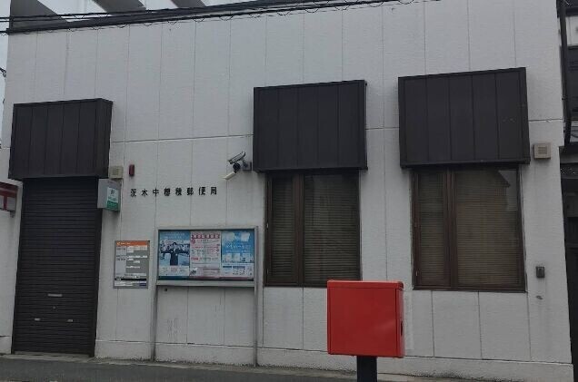 郵便局　茨木中穂積郵便局（郵便局）まで681m
