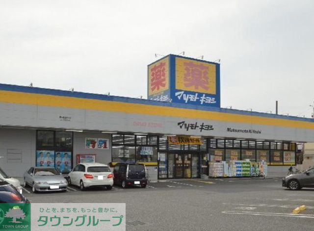 ドラックストア　マツモトキヨシ茅ヶ崎松が丘店（ドラッグストア）まで160m