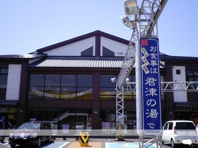 その他　君津の湯（その他）まで2600m