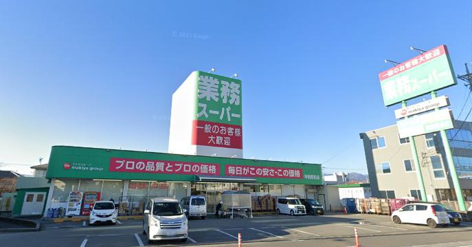 スーパー　業務スーパー 甲府昭和店（スーパー）まで1286m