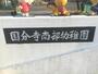 幼稚園・保育園　国分寺南部幼稚園（幼稚園・保育園）まで1058m