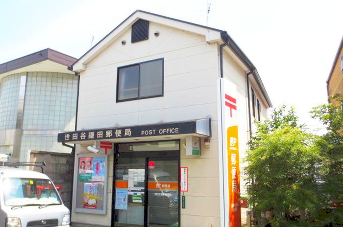 郵便局　世田谷鎌田郵便局（郵便局）まで348m