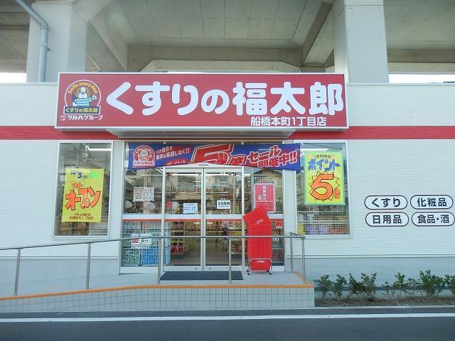 ドラックストア　くすりの福太郎船橋本町1丁目店（ドラッグストア）まで1172m