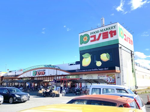 スーパー　スーパーマーケット コノミヤ 深井店（スーパー）まで389m