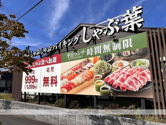 飲食店　しゃぶ葉（飲食店）まで491m