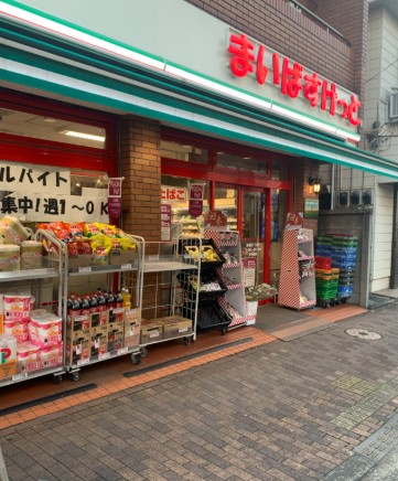 スーパー　まいばすけっと千駄木5丁目店（スーパー）まで128m