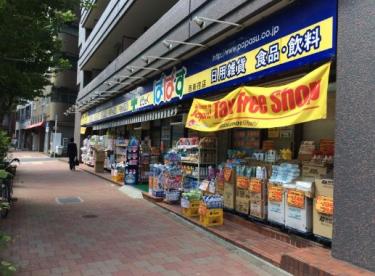 ドラックストア　どらっぐぱぱす 西新宿店（ドラッグストア）まで475m