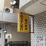 ドラックストア　亀沢薬局（ドラッグストア）まで304m