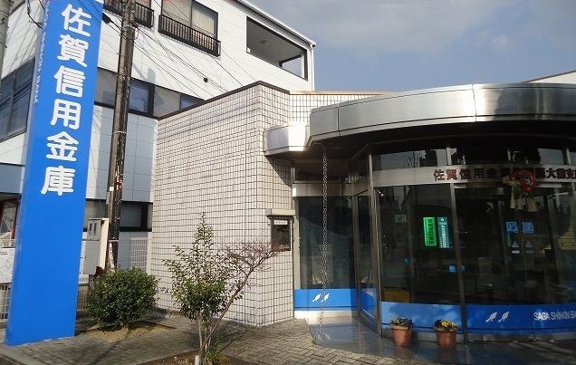 銀行　佐賀信用金庫（銀行）まで760m