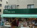 スーパー　信濃屋野沢店（スーパー）まで791m