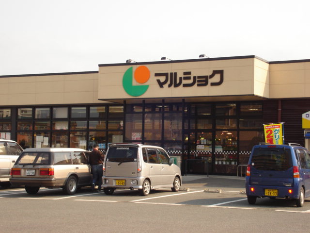 その他　マルショク三苫店（その他）まで321m