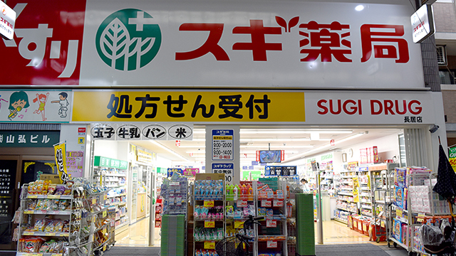 ドラックストア　スギ薬局長居店（ドラッグストア）まで370m