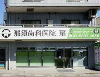 病院　那須歯科医院扇（病院）まで2057m