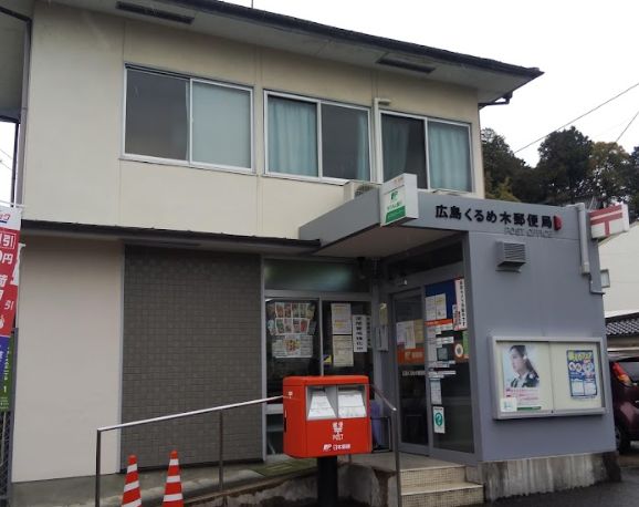 郵便局　広島くるめ木郵便局（郵便局）まで352m