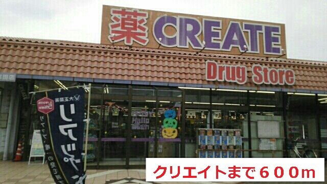 ドラックストア　クリエイト（ドラッグストア）まで600m