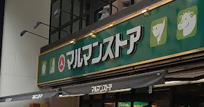 スーパー　マルマンストア日本橋馬喰町店（スーパー）まで224m