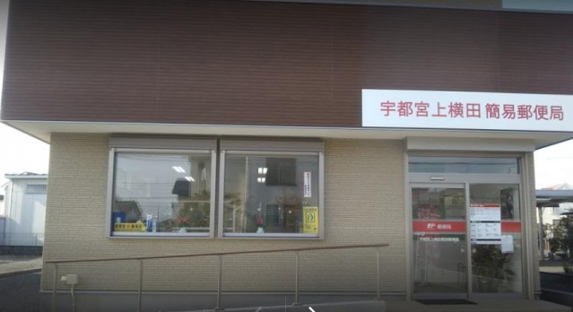 郵便局　宇都宮上横田簡易郵便局（郵便局）まで780m