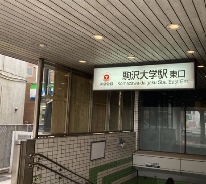 その他　駒沢大学駅（その他）まで1483m