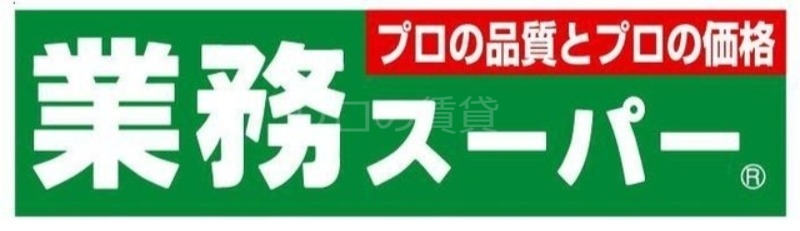スーパー　業務スーパー中原店（スーパー）まで175m