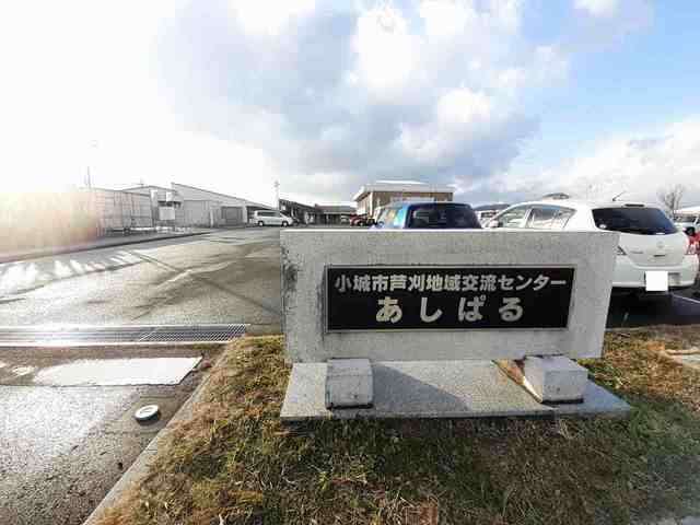 その他　芦刈地域交流センターあしぱる（その他）まで600m