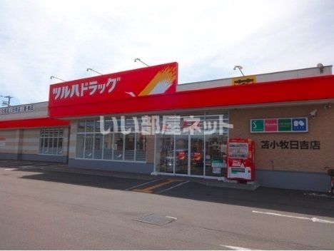 ドラックストア　ツルハドラッグ苫小牧日吉店（ドラッグストア）まで206m