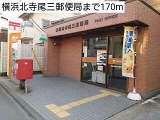 郵便局　横浜北寺尾三郵便局（郵便局）まで170m