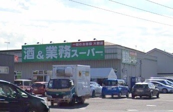 スーパー　業務スーパー南加瀬店（スーパー）まで325m