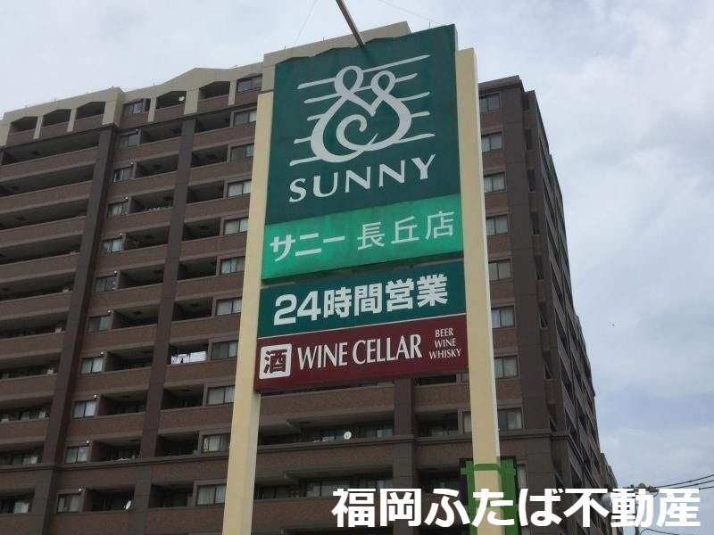 スーパー　サニー長丘店（スーパー）まで510m