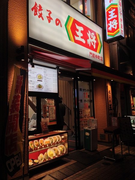 その他　餃子の王将（その他）まで622m