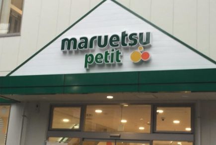スーパー　マルエツプチ駒込中里一丁目店（スーパー）まで497m