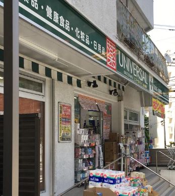 ドラックストア　ユニバーサルドラッグ駒込六義園店（ドラッグストア）まで221m