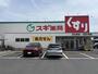 ドラックストア　スギ薬局日比野店（ドラッグストア）まで200m