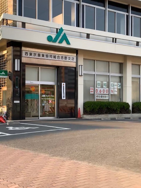 銀行　JA西東京吉野支店（銀行）まで746m