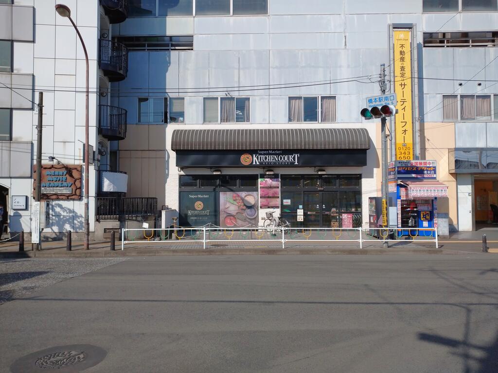 スーパー　キッチンコート橋本店（スーパー）まで468m