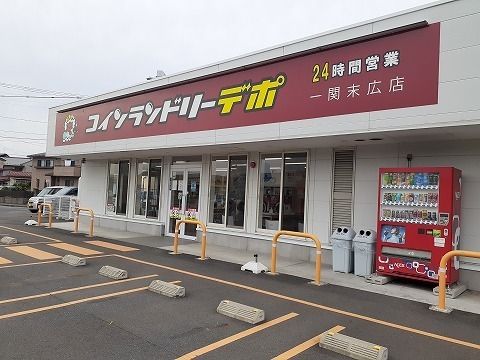 その他　コインランドリーデポ一関末広店（その他）まで3200m