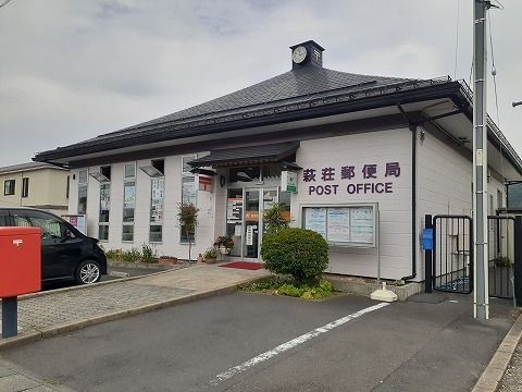 郵便局　萩荘郵便局（郵便局）まで1700m