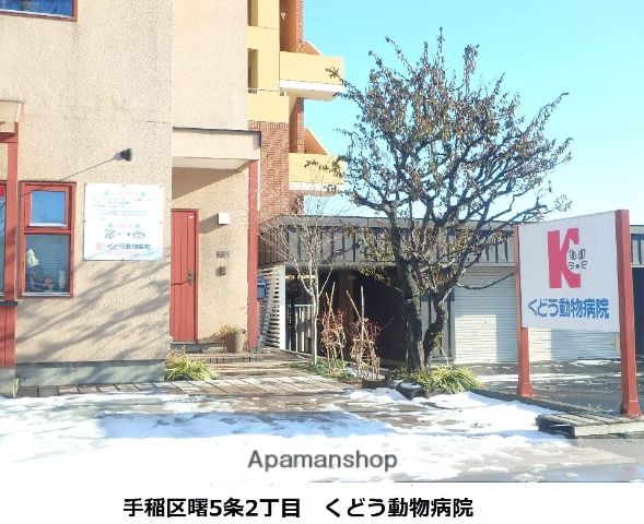 病院　くどう動物病院（病院）まで181m